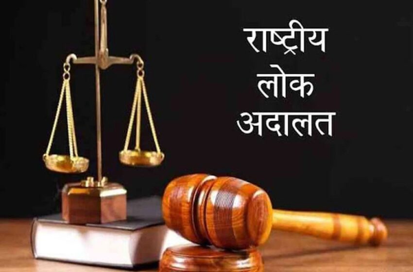  ‘न्याय चला निर्धन के द्वार’ को साकार करेगी राष्ट्रीय लोक अदालत