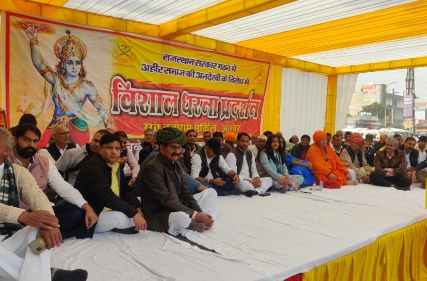  सरकार में यादव समाज की उपेक्षा के विरोध में अलवर में हुआ प्रदर्शन