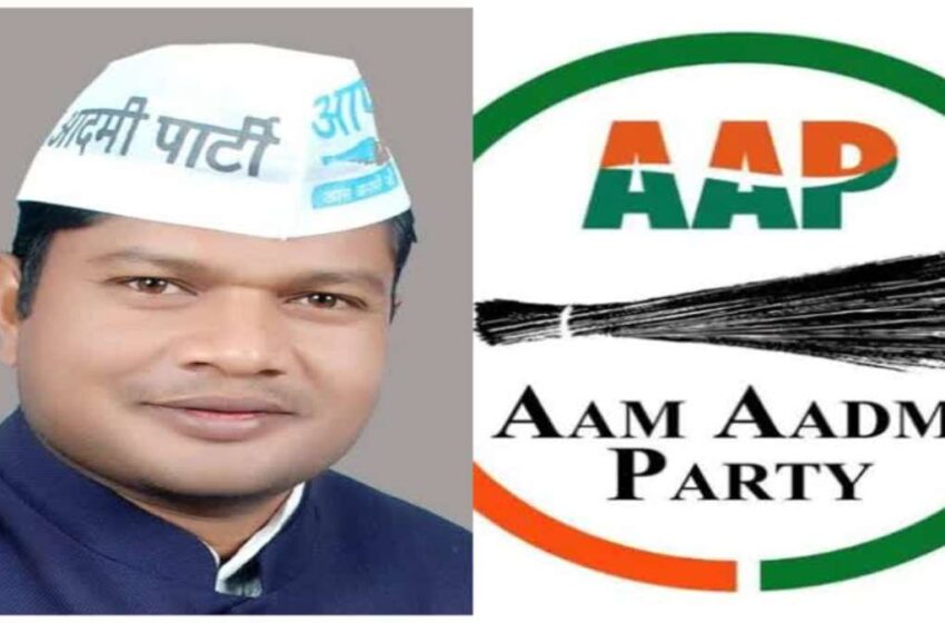  आआपा प्रदेश अध्यक्ष हुपेंडी सहित पांच अन्य पदाधिकारियों ने दिया इस्तीफा