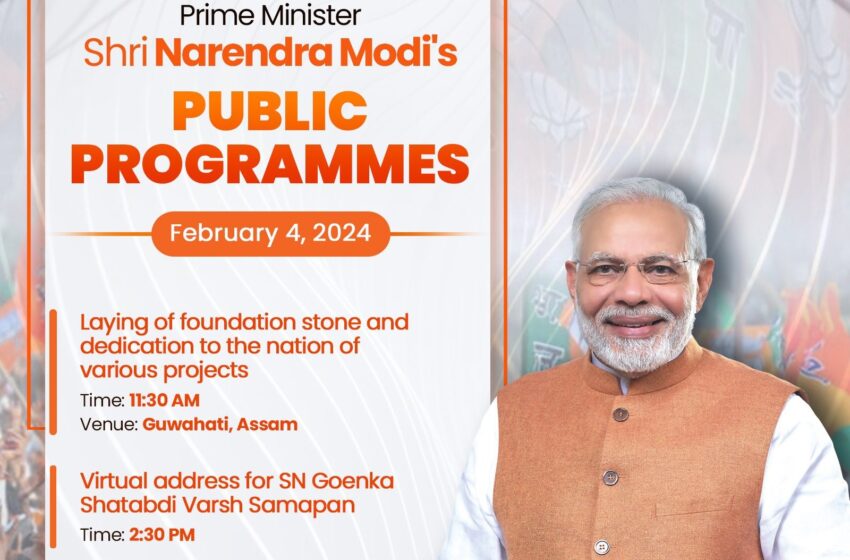  प्रधानमंत्री मोदी आज असम में, 11,000 करोड़ रुपये लागत की परियोजनाओं का उद्घाटन और शिलान्यास करेंगे