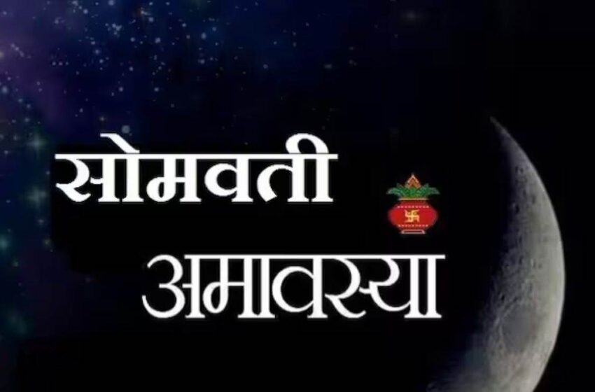 सोमवती अमावस्या आठ अप्रेल को