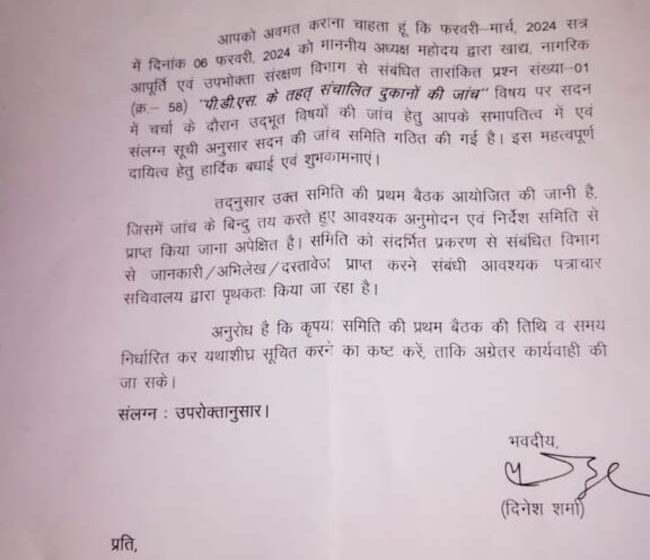  राशन घोटाले की जांच के लिए सदन की पांच सदस्यीय समिति गठित