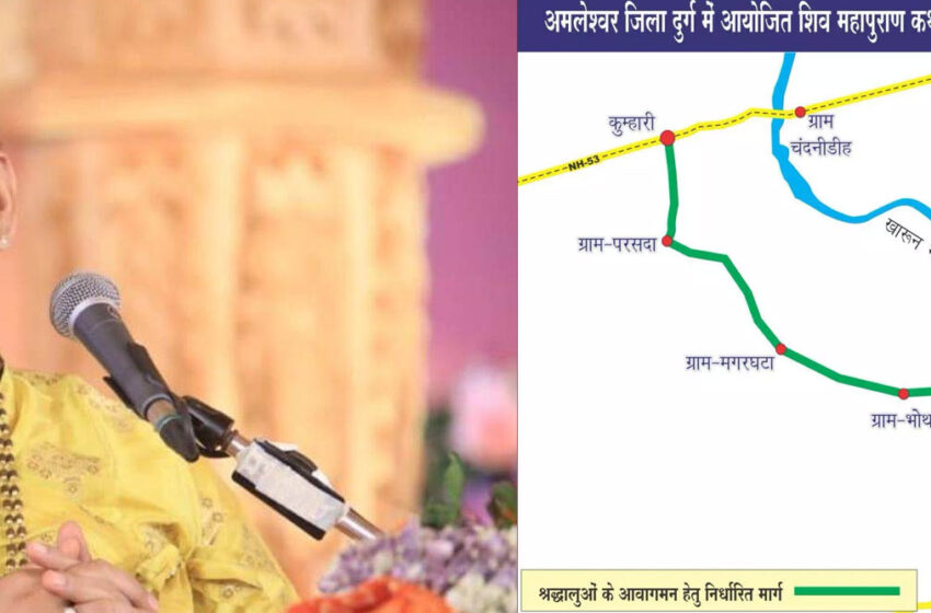  पंडित प्रदीप मिश्रा का आज अमलेश्वर में शिव महापुराण कथा का आयोजन