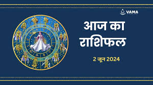  राशिफल: 02 जून, 2024