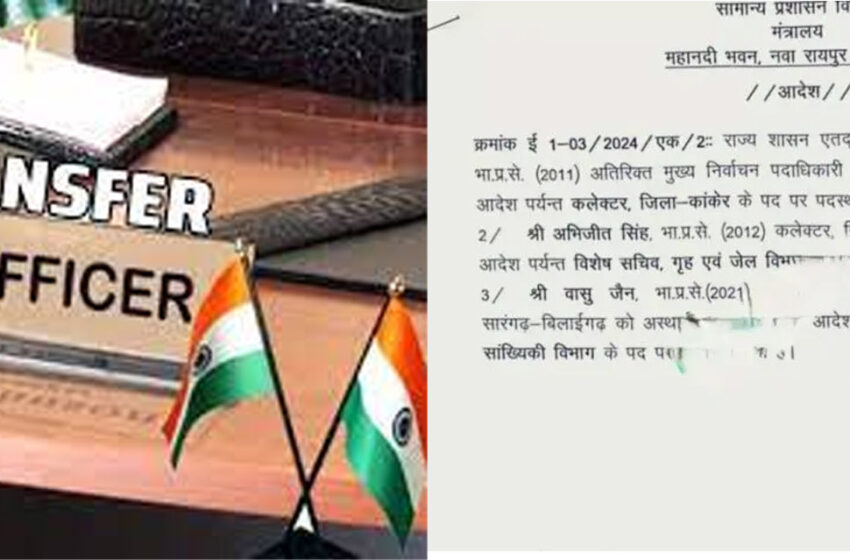  छत्तीसगढ़ सरकार ने तीन आईएएस अफसरों का किया ट्रांसफर