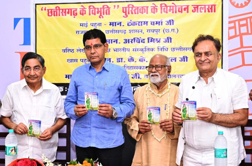  छत्तीसगढ़ के विभूति नामक पुस्तक का राजस्व मंत्री टंक राम वर्मा ने किया विमोचन