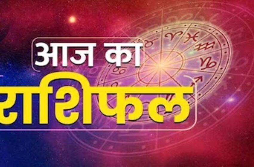  राशिफल : 20 जुलाई, 2024