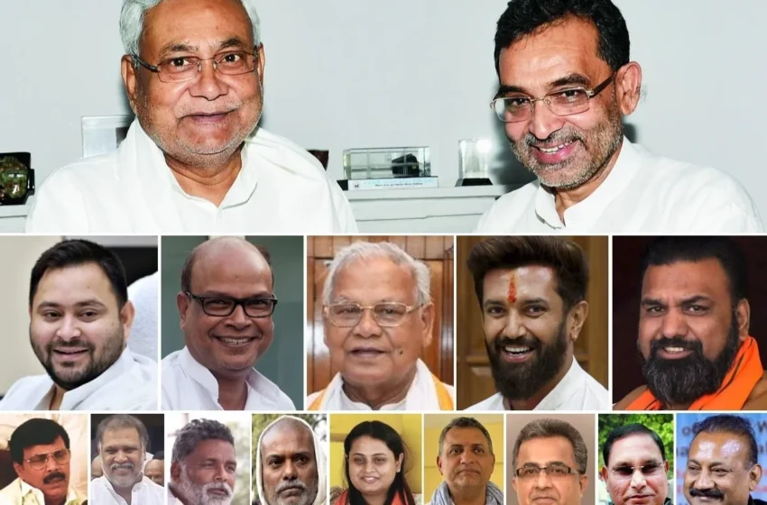  बेटा-बहू, बेटी-दामाद; नीतीश-कुशवाहा को छोड़ दें तो नेता फैक्ट्री बना है सबका परिवार, खुद गिन लीजिए