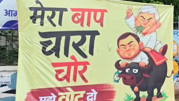  Bihar Politics: ‘मेरा बाप चारा चोर…’, पटना में लगे लालू-तेजस्वी के विवादित पोस्टर