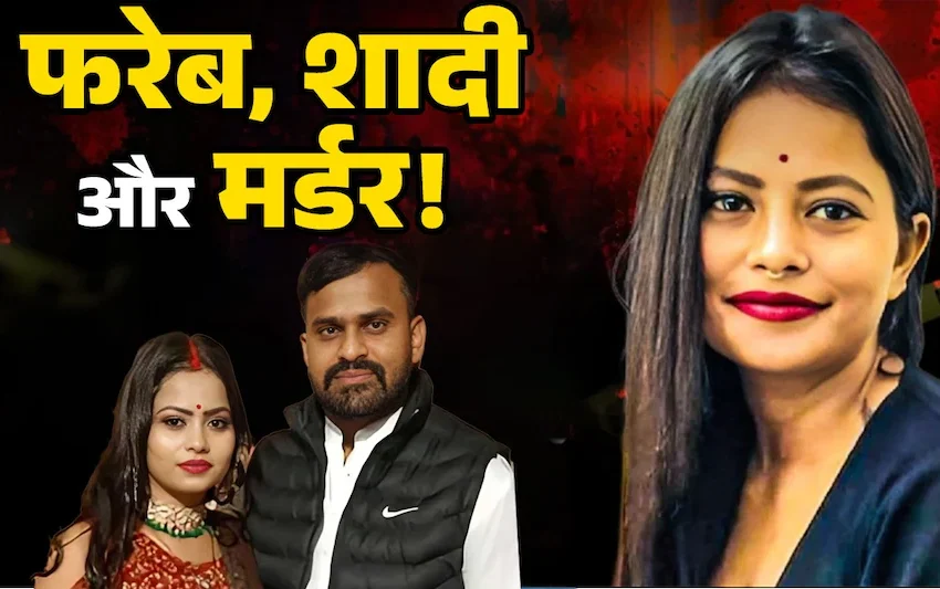  लव मैरिज से सड़क पर खूनी अंत: अरविंद-नंदिनी की कहानी कैसे बनी जहरीली, सामने आया चौंकाने वाला सच