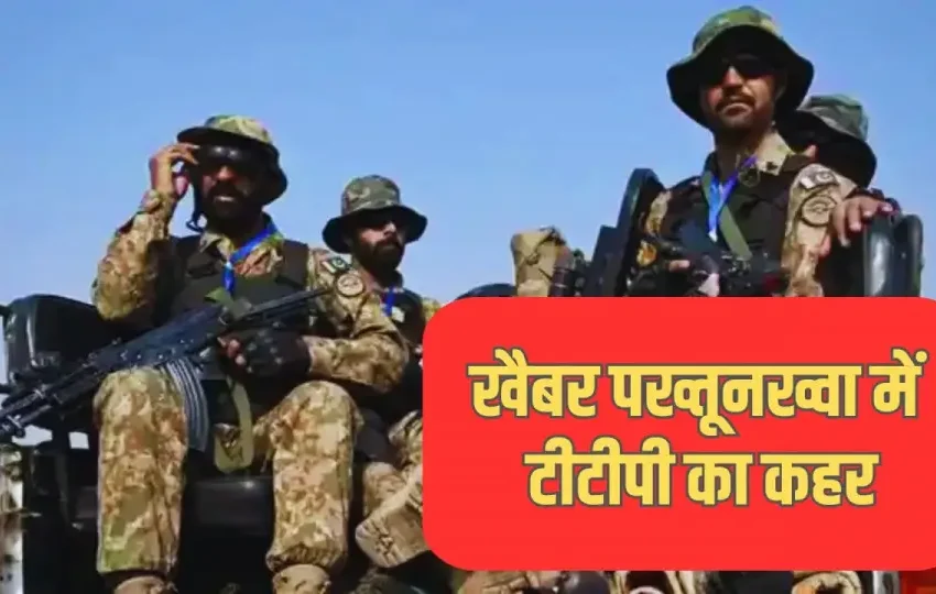 पाकिस्तान के खैबर पख्तूनख्वा प्रांत में टीटीपी का कहर, 24 घंटे में 16 हमले, 48 घंटे में 32 हमलों से दहला पाकिस्तान