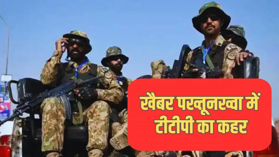 पाकिस्तान के खैबर पख्तूनख्वा प्रांत में टीटीपी का कहर, 24 घंटे में 16 हमले, 48 घंटे में 32 हमलों से दहला पाकिस्तान