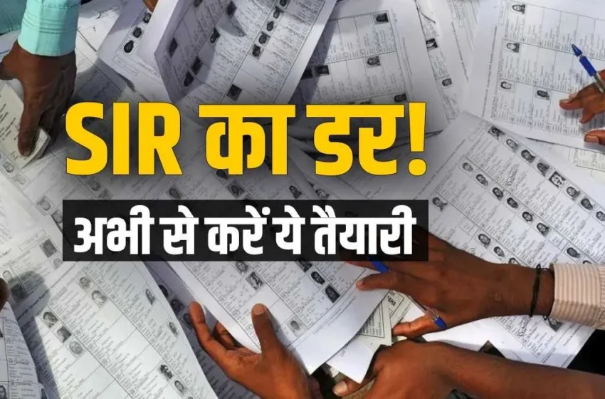  कहीं SIR से न कट जाए आपका नाम! अभी से करें ये तैयारी, वोटर लिस्ट में हमेशा के लिए सुरक्षित रहेगा नाम