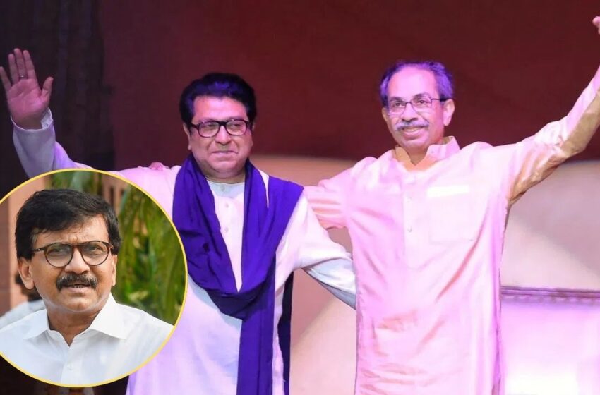  महाराष्ट्र की सियासत में बड़ा धमाका: बरसों की कड़वाहट खत्म, बीएमसी चुनाव के लिए एक हुए उद्धव और राज ठाकरे