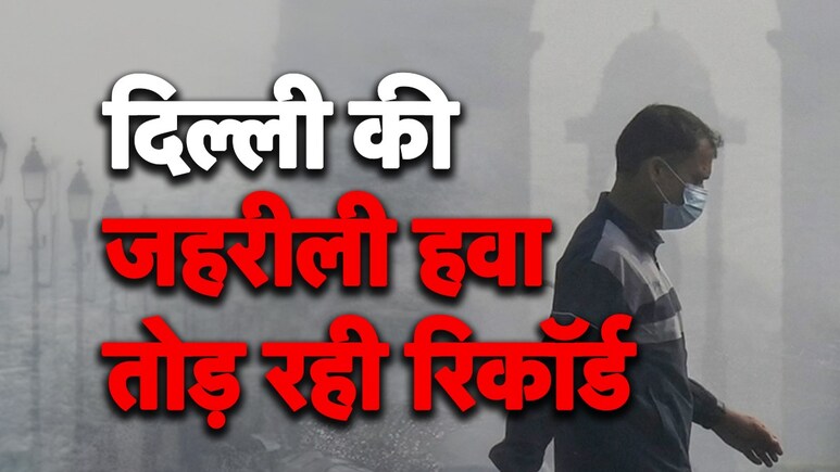  दिल्ली-एनसीआर में ‘दमघोंटू’ हुई हवा: AQI 450 के पार, धुंध की चादर में लिपटी राजधानी; जानें आपके इलाके का हाल
