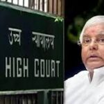 लैंड फॉर जॉब केस में लालू यादव को झटका, दिल्ली हाईकोर्ट ने याचिका खारिज की