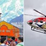 केदारनाथ यात्रा 2026: 11 अप्रैल से हेलीकॉप्टर बुकिंग शुरू, जानें प्रक्रिया और किराया