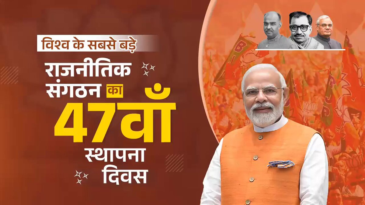 भाजपा स्थापना दिवस: जनसंघ से विश्व की सबसे बड़ी पार्टी बनने तक का सफर