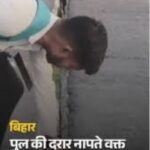 पुल की दरार का वीडियो बना रहा था युवक, तभी हुआ ऐसा कि खुद बन गया खबर; मोबाइल सीधे नदी में गिरा