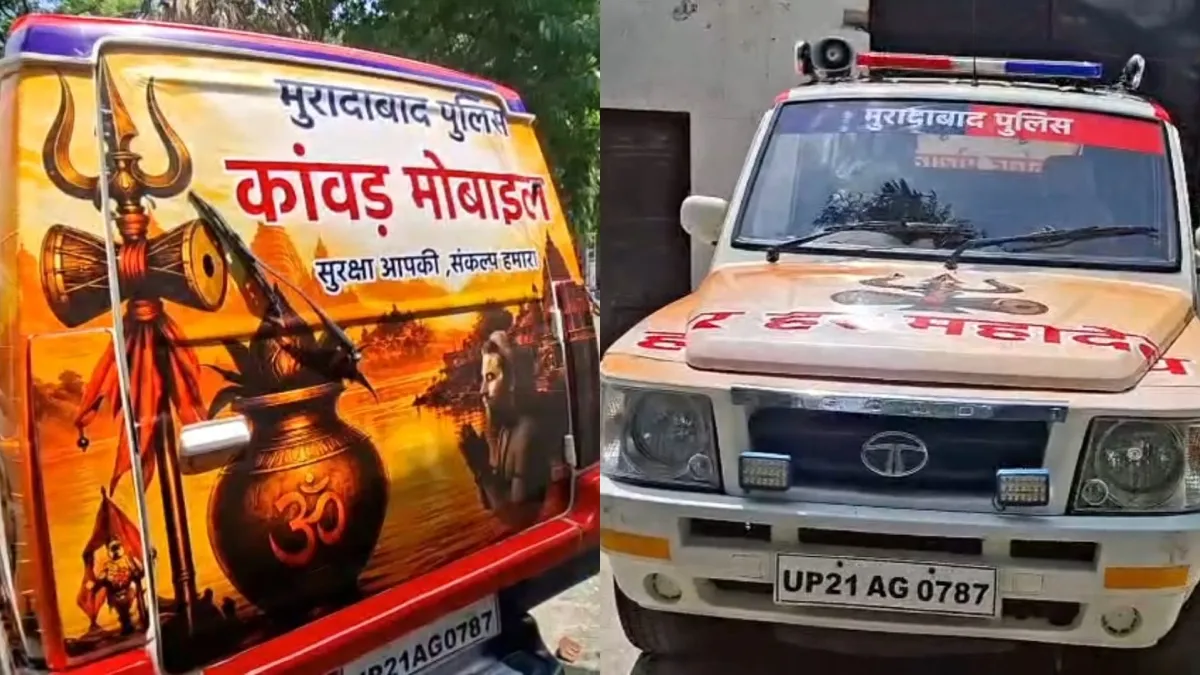 कांवड़ यात्रा 2026: मुरादाबाद पुलिस की अनोखी ‘कांवड़ मोबाइल वैन’ शुरू, 24 घंटे मिलेगी सुरक्षा और सेवा
